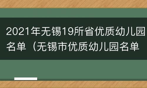 2021年无锡19所省优质幼儿园名单（无锡市优质幼儿园名单）