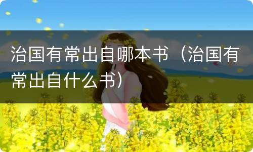 治国有常出自哪本书（治国有常出自什么书）