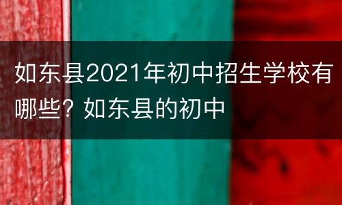 如东县2021年初中招生学校有哪些? 如东县的初中