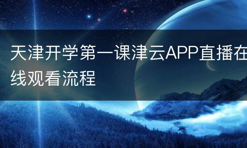 天津开学第一课津云APP直播在线观看流程