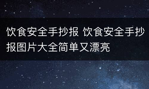 饮食安全手抄报 饮食安全手抄报图片大全简单又漂亮