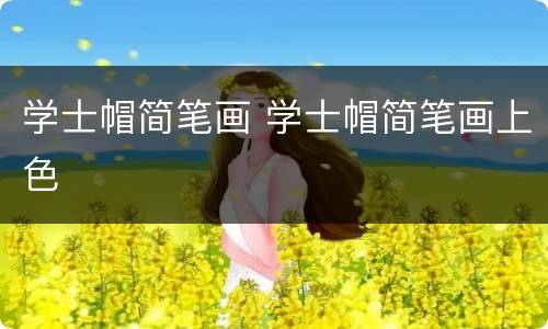 学士帽简笔画 学士帽简笔画上色