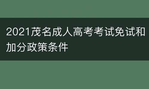 2021茂名成人高考考试免试和加分政策条件