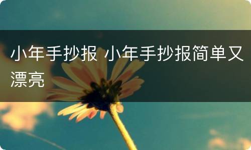 小年手抄报 小年手抄报简单又漂亮