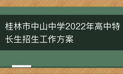 桂林市中山中学2022年高中特长生招生工作方案