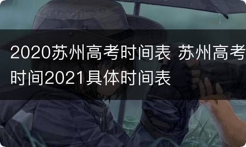 2020苏州高考时间表 苏州高考时间2021具体时间表