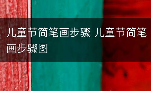 儿童节简笔画步骤 儿童节简笔画步骤图
