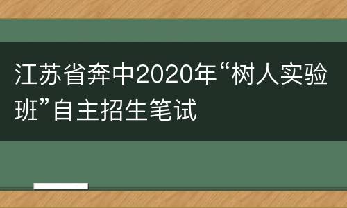 江苏省奔中2020年“树人实验班”自主招生笔试
