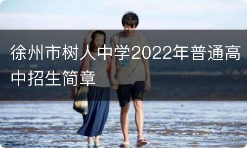 徐州市树人中学2022年普通高中招生简章