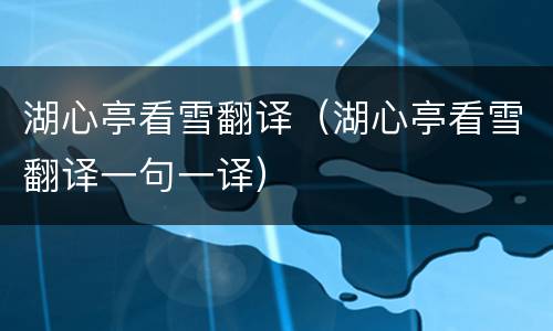 湖心亭看雪翻译（湖心亭看雪翻译一句一译）
