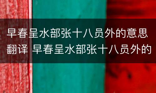 早春呈水部张十八员外的意思翻译 早春呈水部张十八员外的意思 翻译
