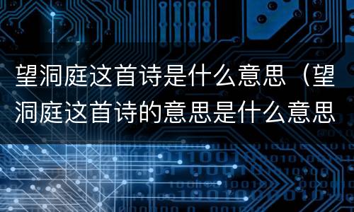 望洞庭这首诗是什么意思（望洞庭这首诗的意思是什么意思）