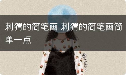 刺猬的简笔画 刺猬的简笔画简单一点