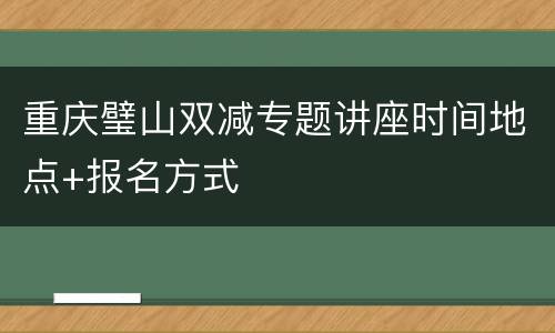 重庆璧山双减专题讲座时间地点+报名方式