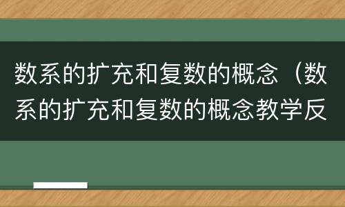 数系的扩充和复数的概念（数系的扩充和复数的概念教学反思）