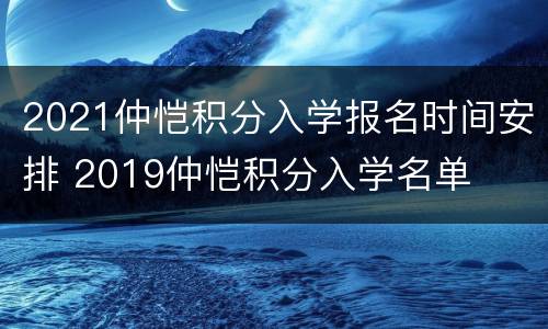 2021仲恺积分入学报名时间安排 2019仲恺积分入学名单