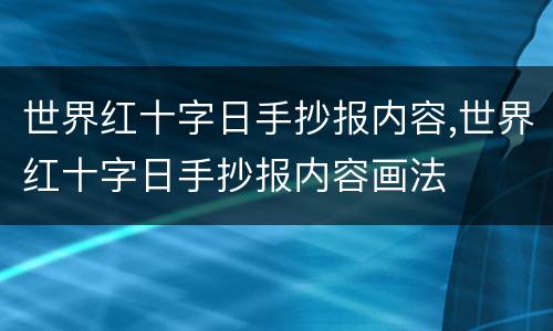 世界红十字日手抄报内容,世界红十字日手抄报内容画法