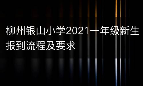 柳州银山小学2021一年级新生报到流程及要求