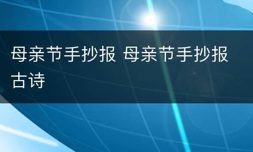 母亲节手抄报 母亲节手抄报 古诗
