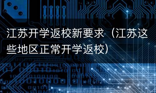 江苏开学返校新要求（江苏这些地区正常开学返校）