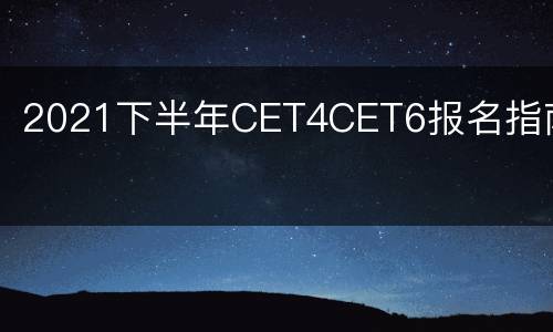 2021下半年CET4CET6报名指南