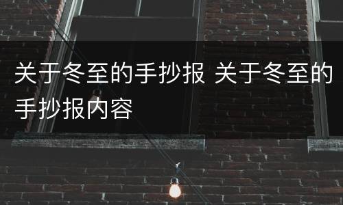 关于冬至的手抄报 关于冬至的手抄报内容