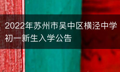2022年苏州市吴中区横泾中学初一新生入学公告