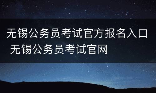 无锡公务员考试官方报名入口 无锡公务员考试官网
