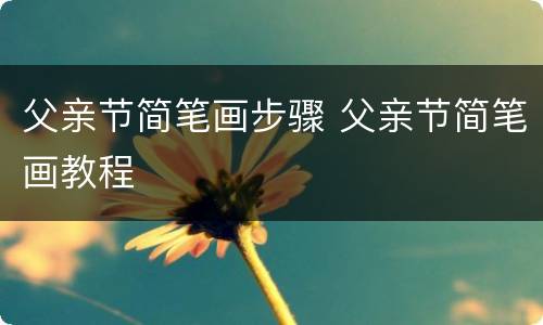 父亲节简笔画步骤 父亲节简笔画教程