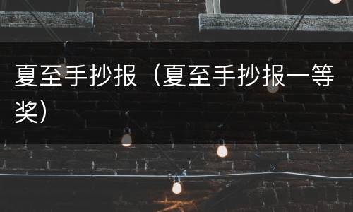 夏至手抄报（夏至手抄报一等奖）