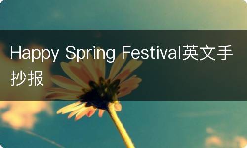 Happy Spring Festival英文手抄报