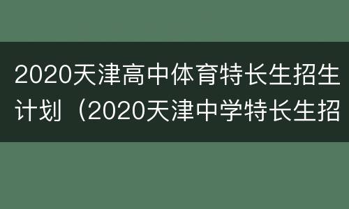 2020天津高中体育特长生招生计划（2020天津中学特长生招生）