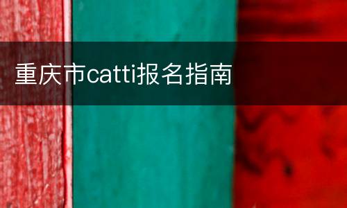 重庆市catti报名指南