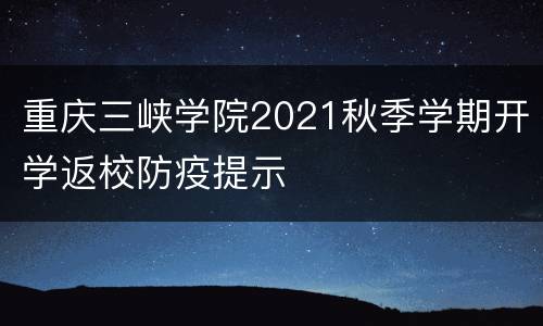 重庆三峡学院2021秋季学期开学返校防疫提示
