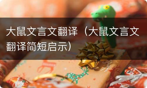 大鼠文言文翻译（大鼠文言文翻译简短启示）