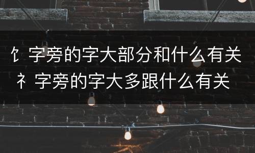 饣字旁的字大部分和什么有关 礻字旁的字大多跟什么有关