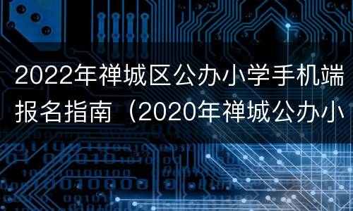 2022年禅城区公办小学手机端报名指南（2020年禅城公办小学报名）