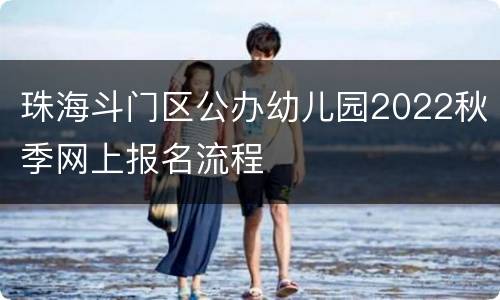 珠海斗门区公办幼儿园2022秋季网上报名流程