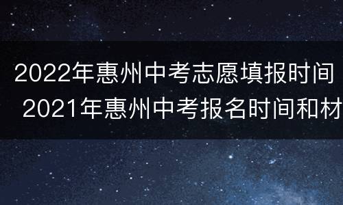 2022年惠州中考志愿填报时间 2021年惠州中考报名时间和材料