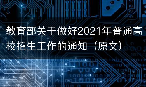 教育部关于做好2021年普通高校招生工作的通知（原文）