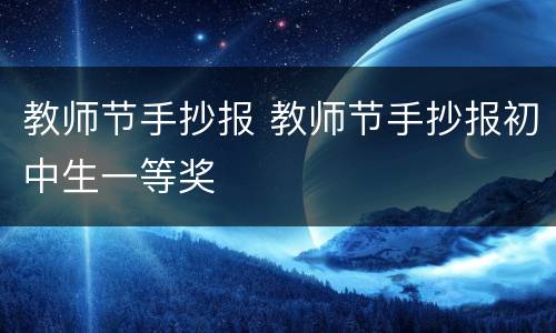 教师节手抄报 教师节手抄报初中生一等奖