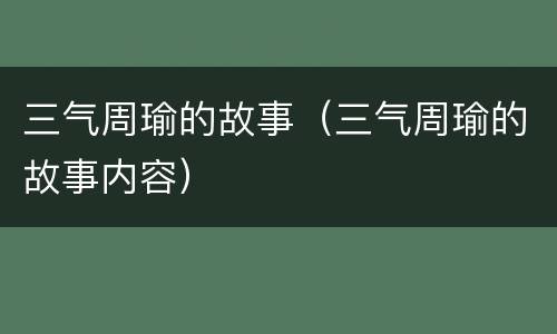 三气周瑜的故事（三气周瑜的故事内容）
