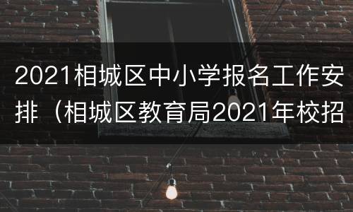 2021相城区中小学报名工作安排（相城区教育局2021年校招）