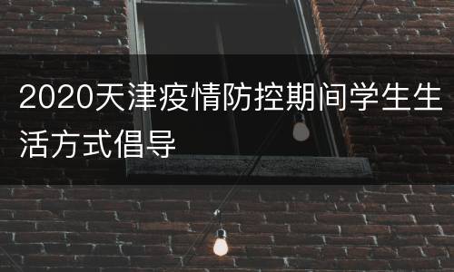 2020天津疫情防控期间学生生活方式倡导
