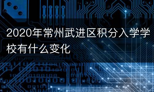 2020年常州武进区积分入学学校有什么变化
