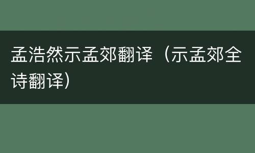 孟浩然示孟郊翻译（示孟郊全诗翻译）