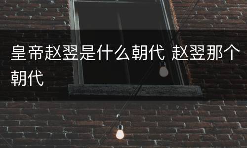皇帝赵翌是什么朝代 赵翌那个朝代