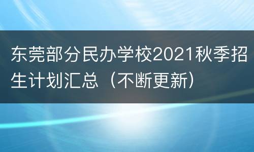 东莞部分民办学校2021秋季招生计划汇总（不断更新）