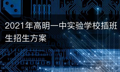 2021年高明一中实验学校插班生招生方案