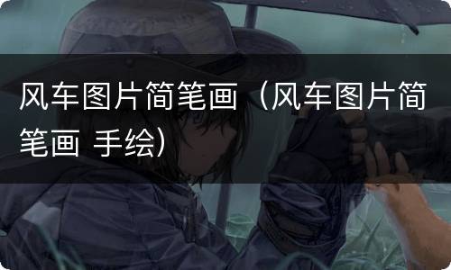 风车图片简笔画（风车图片简笔画 手绘）